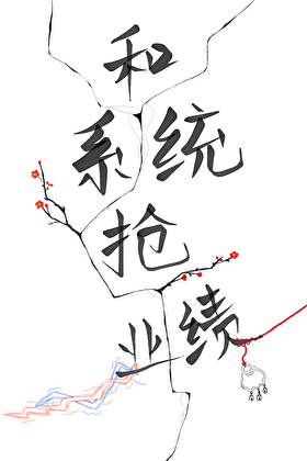 穿书后和系统抢业绩