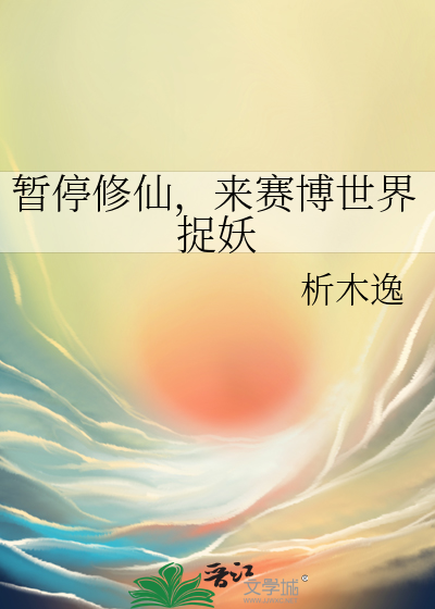 暂停修仙，来赛博世界捉妖