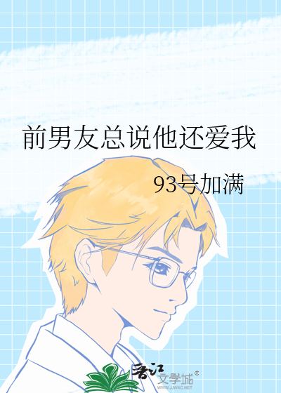 前男友总说他还爱我
