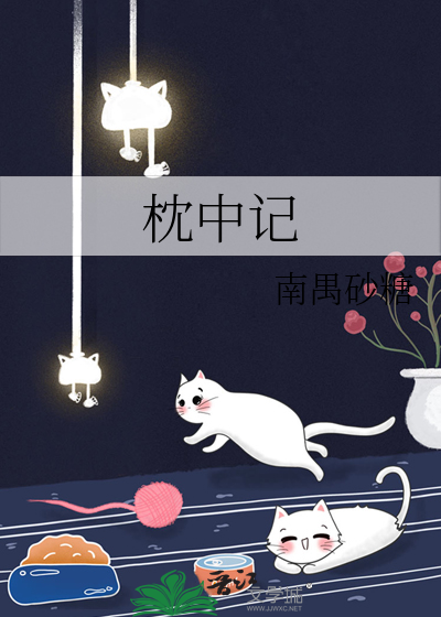 枕中记
