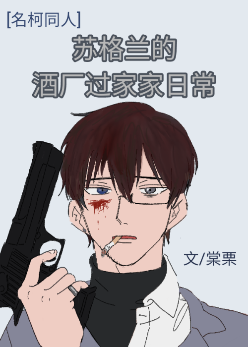 [名柯/警校组]苏格兰的酒厂过家家日常