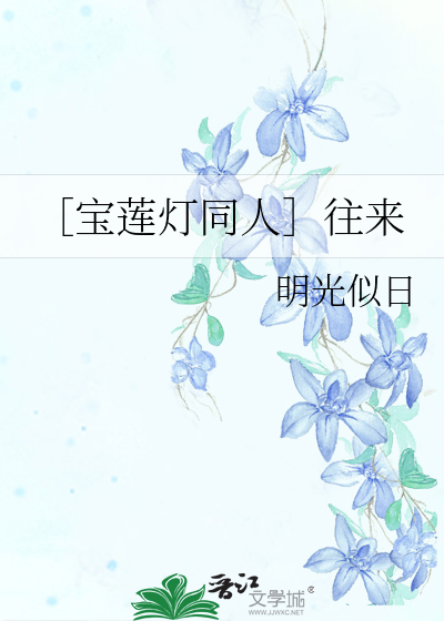 ［宝莲灯同人］往来