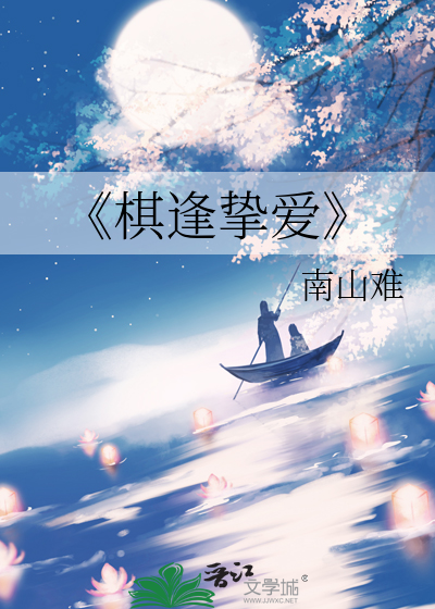 《棋逢挚爱