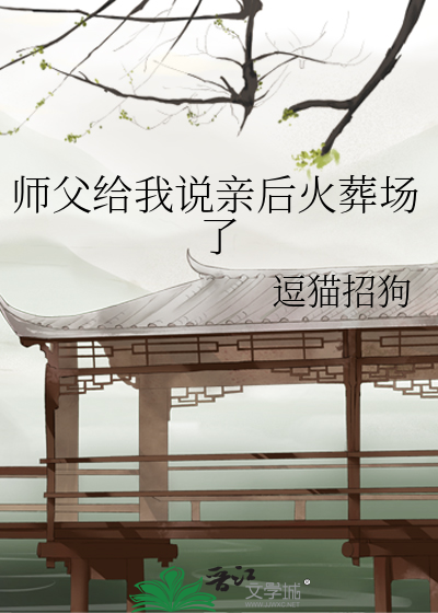 师父给我说亲后火葬场了