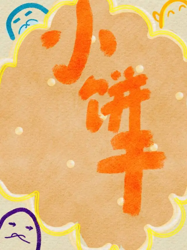 一些小饼干攻宝