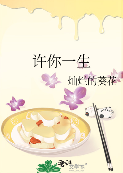 许你一生