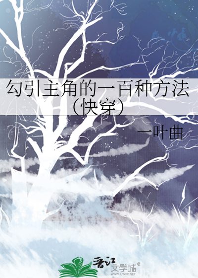 勾引主角的一百种方法（快穿）