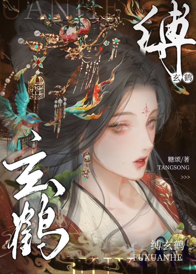 缚玄鹤