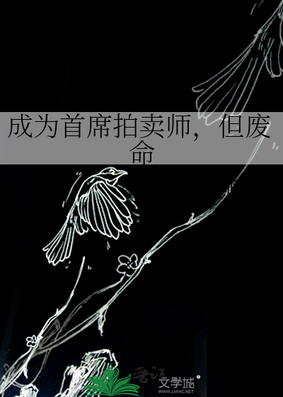 成为首席拍卖师，但废命