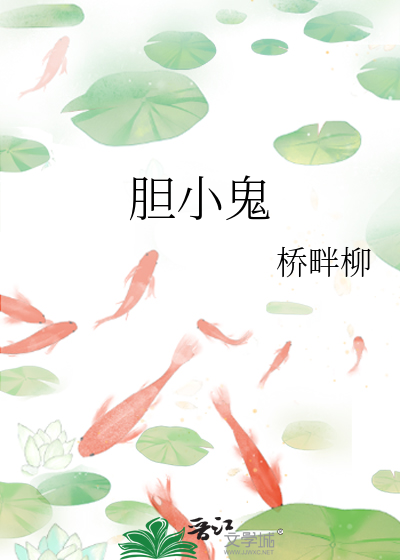 胆小鬼