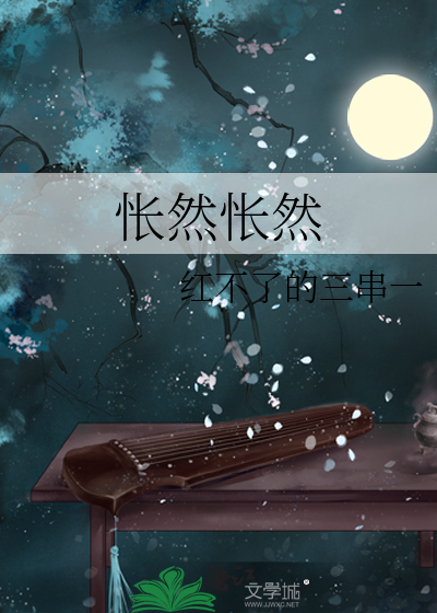 怅然怅然
