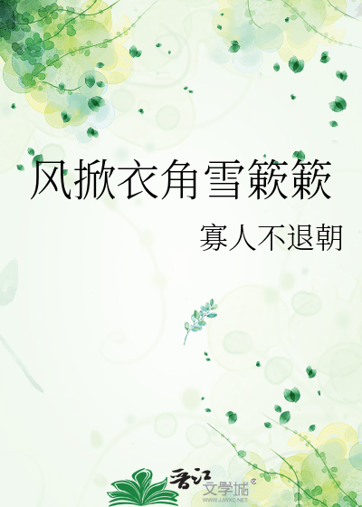 风掀衣角雪簌簌