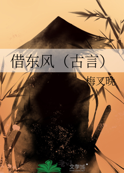 借东风（古言）
