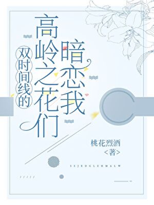双时间线高岭之花们暗恋我
