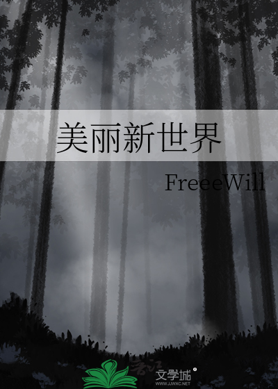 美丽新世界