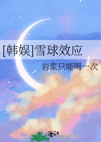 [韩娱]雪球效应
