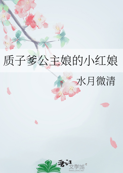 质子爹公主娘的小红娘