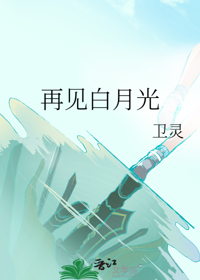 再见白月光