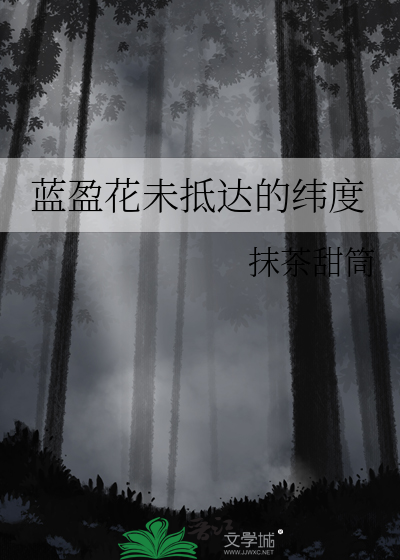 蓝盈花未抵达的纬度