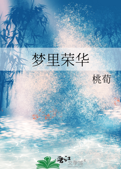 梦里荣华