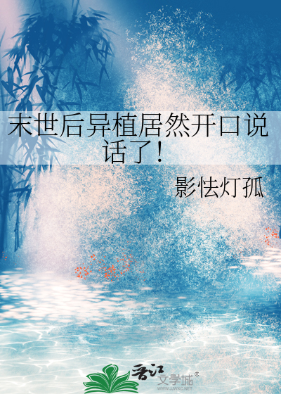 末世后异植居然开口说话了！