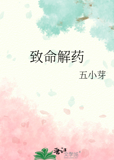 致命解药