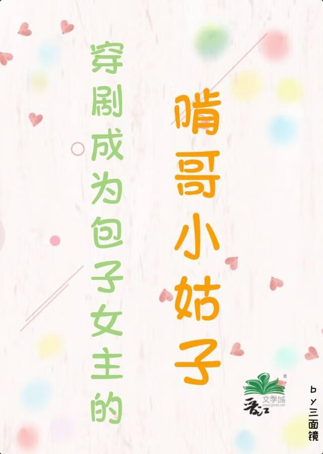 穿剧成为包子女主的啃哥小姑子