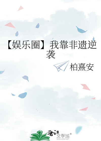 【娱乐圈】我靠非遗逆袭