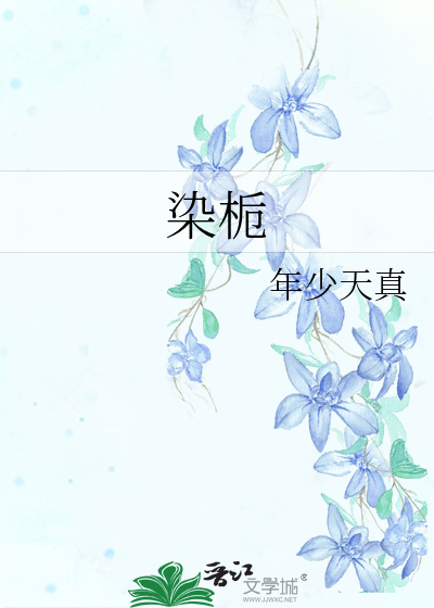染栀