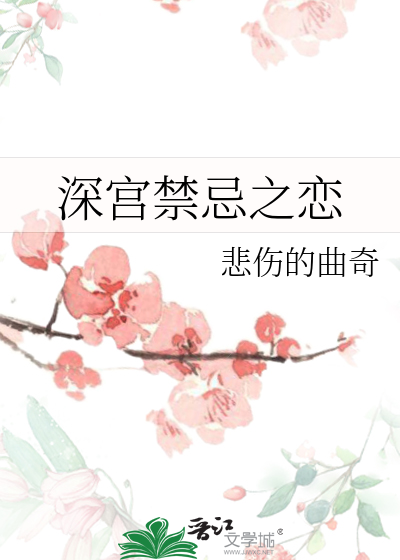 深宫禁忌之恋