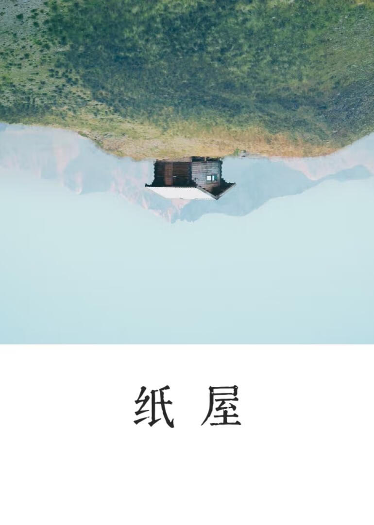 纸屋