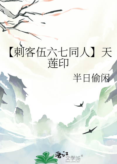 【刺客伍六七同人】天莲印