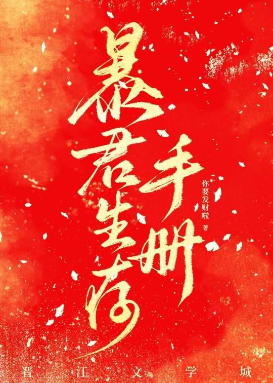 请勿迷恋暴君