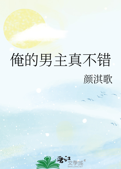 俺的男主真不错