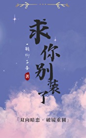 求你别装了