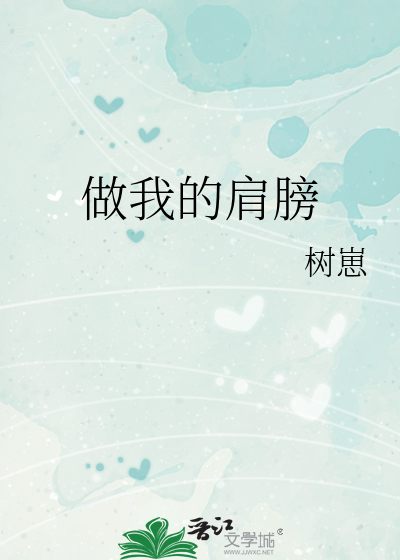 做我的肩膀