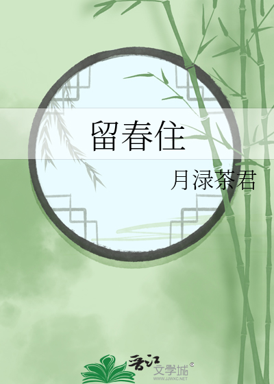 留春住