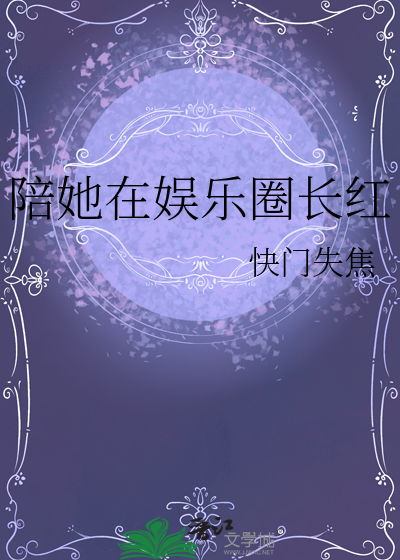 陪她在娱乐圈长红