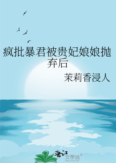 疯批暴君被贵妃娘娘抛弃后