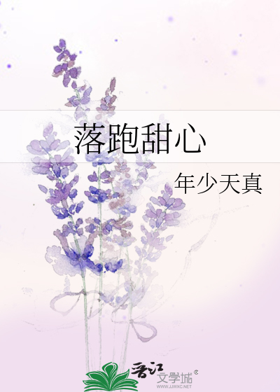 落跑甜心