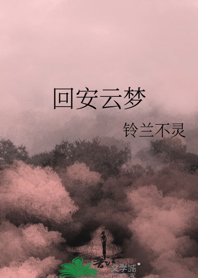 回安云梦