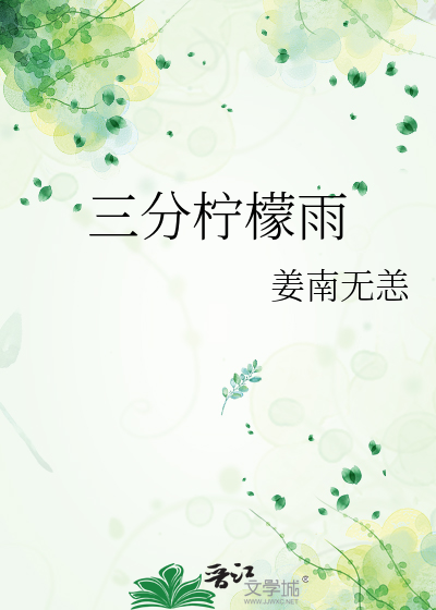 三分柠檬雨