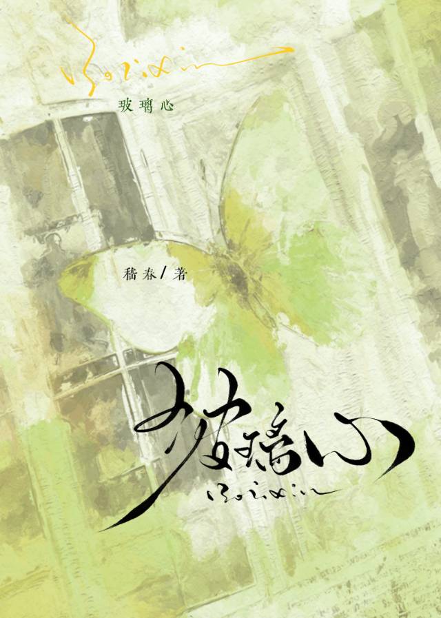 玻璃心