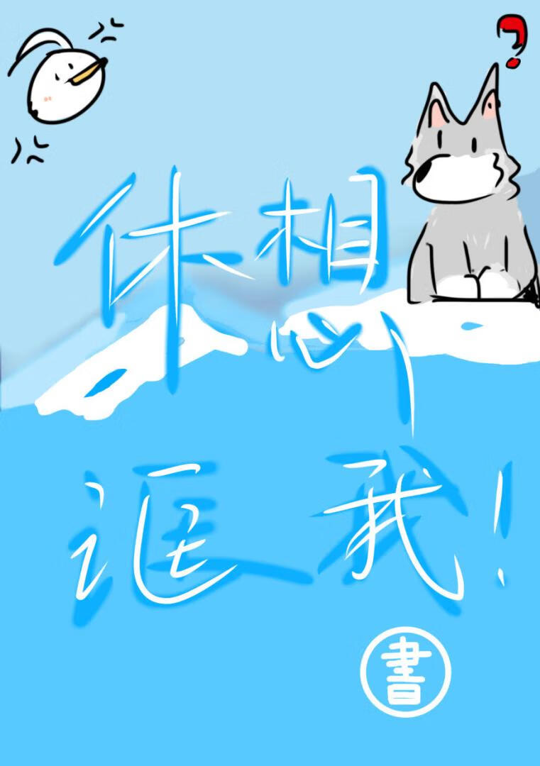 休想诓我！