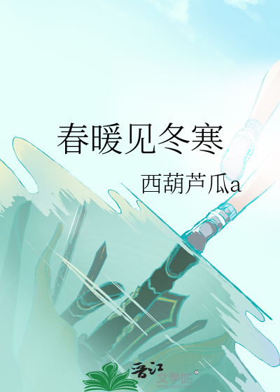 春暖见冬寒