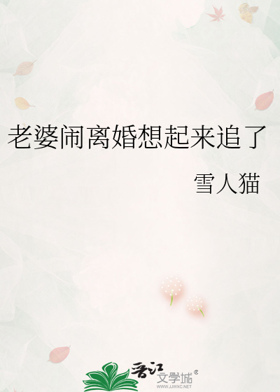 老婆闹离婚想起来追了