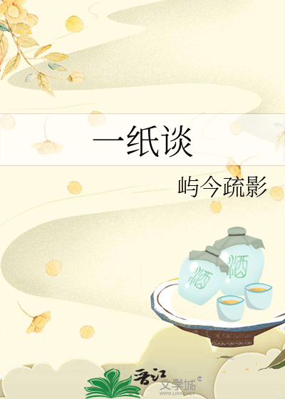 一纸谈