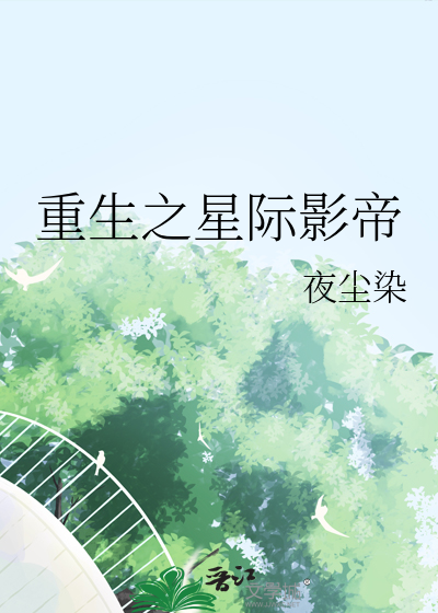重生之星际影帝