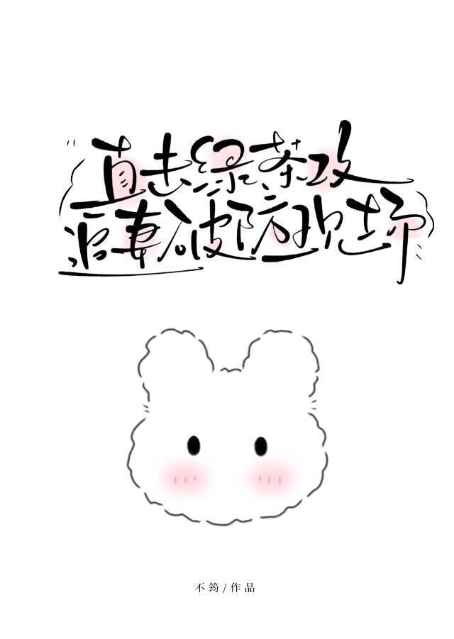 直击！绿茶攻追妻破防现场