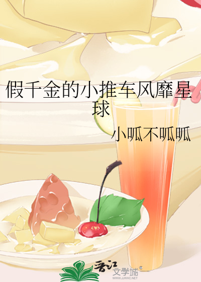 假千金的小推车风靡星球